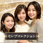 セレブコレクションのアイコン