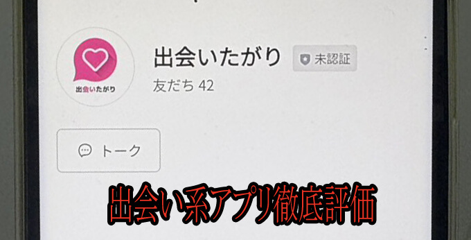 出会いたがりのアカウント
