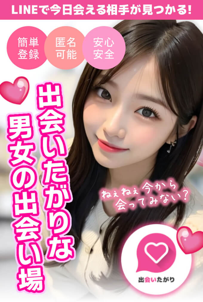 出会いたがりのトップ