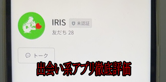 IRIS(アイリス)のアカウント