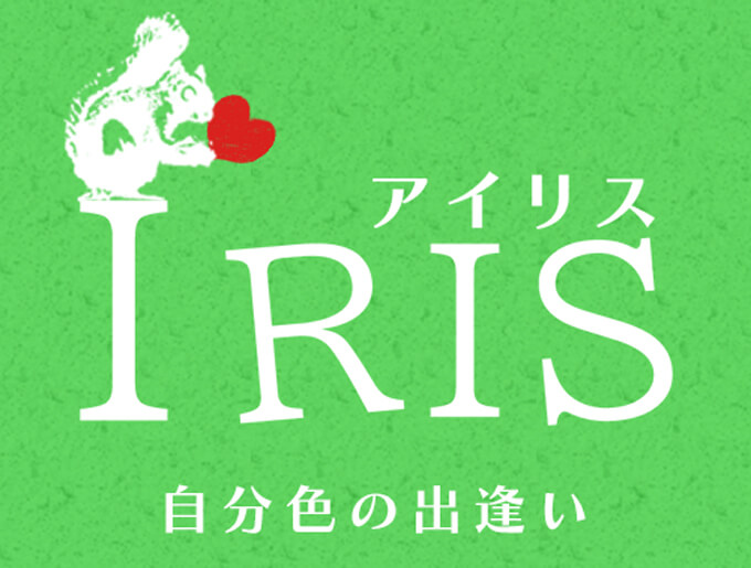 IRIS(アイリス)のトップ