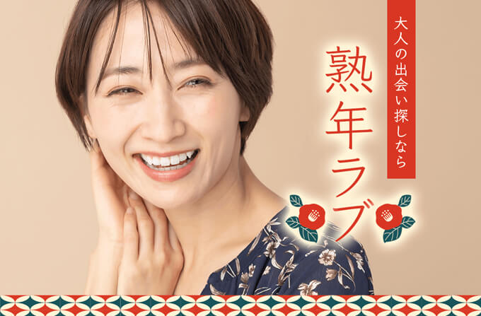 熟年ラブのトップ