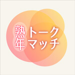 熟年トークマッチのアイコン