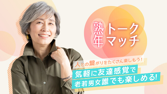 熟年トークマッチのトップ