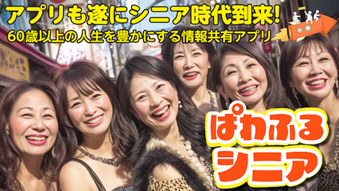 ぱわふるシニアのトップ