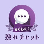 らくらく熟れチャットのアイコン