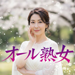 オール熟女のアイコン