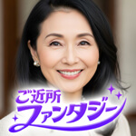 ご近所ファンタジーのアイコン