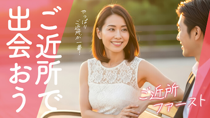 ご近所ファーストのトップ