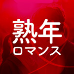 熟年ロマンスのアイコン