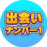 出会いナンバー1のアイコン