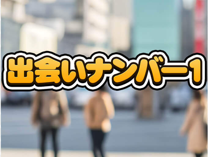 出会いナンバー1のトップ