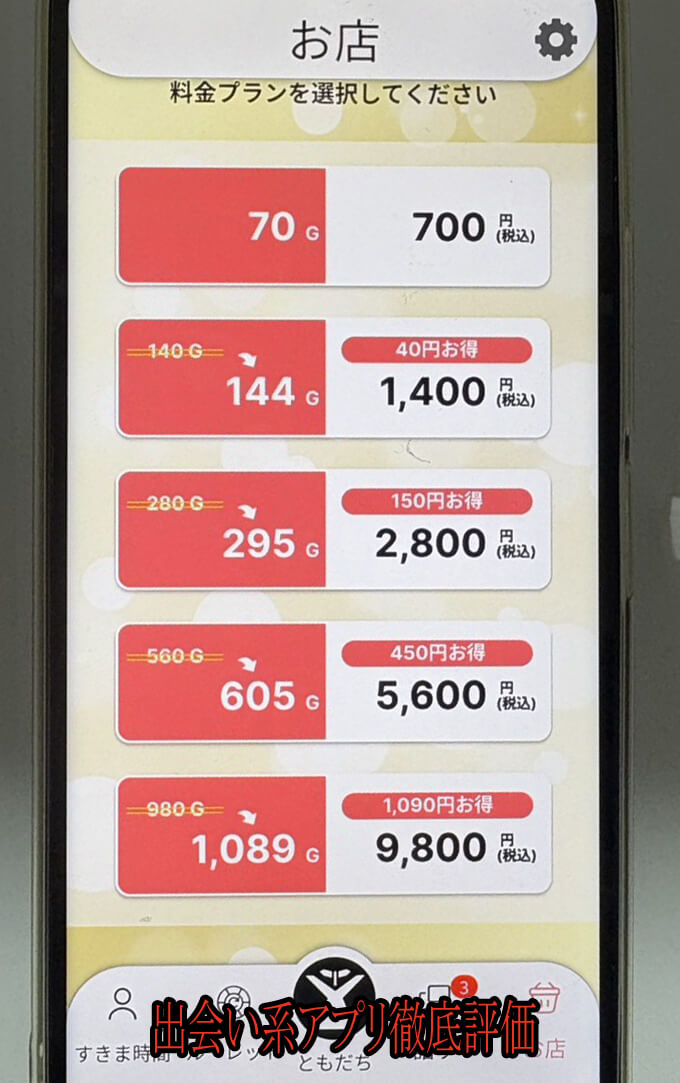 すき友の料金１