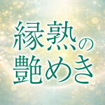縁熟の艶めきのアイコン
