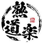 熟道楽のアイコン