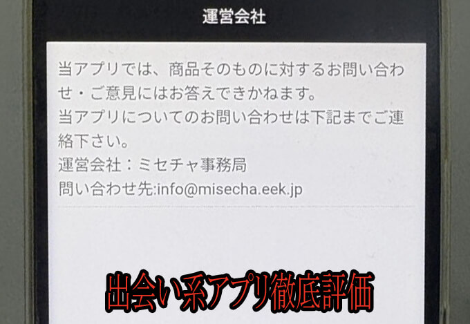 ミセチャの運営元