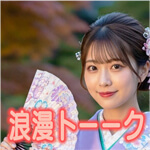 浪漫トーークのアイコン