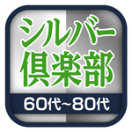 シルバー倶楽部のアイコン