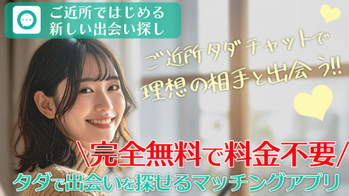 ご近所タダチャットのトップ