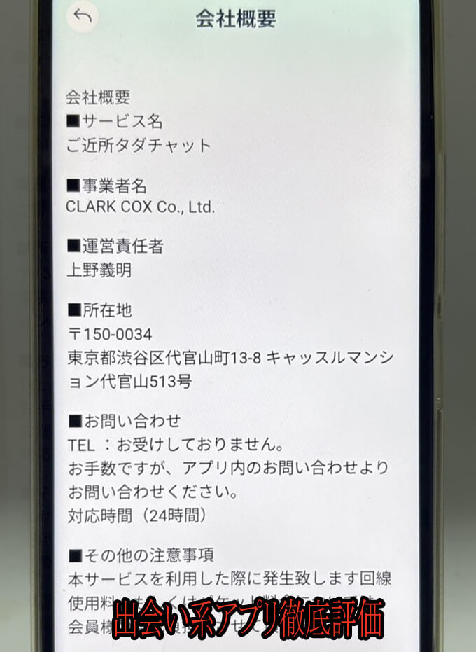 ご近所タダチャットの運営元