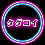 タダコイのアイコン