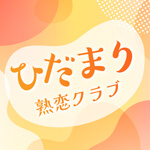 ひだまり熟恋クラブのアイコン