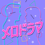 メロドラマのアイコン