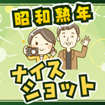 昭和熟年ナイスショットのアイコン