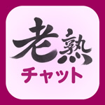 老熟チャットのアイコン