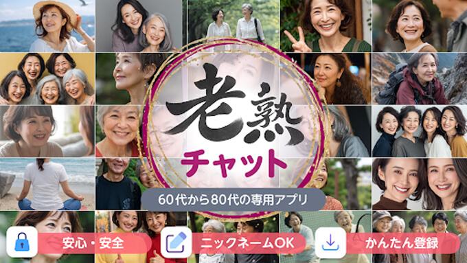 老熟チャットのトップ