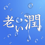 老い潤のアイコン