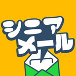 シニアメールのアイコン