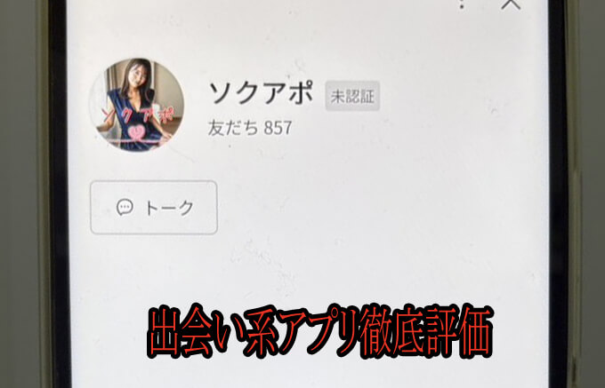 ソクアポのアカウント