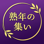 熟年の集い～縁～のアイコン