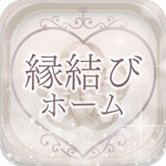 縁結びホームのアイコン
