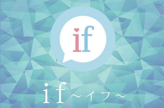 if～イフ～のトップ