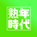 熟年時代のアイコン