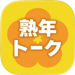 熟年トークのアイコン