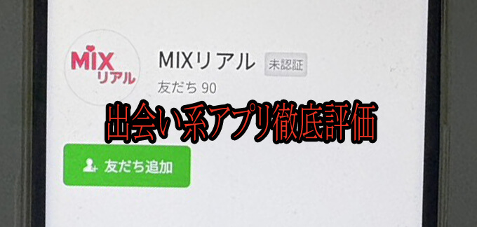 MIXリアルのアカウント