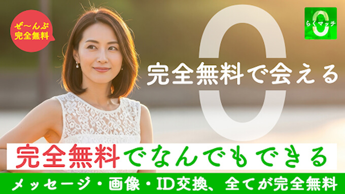 らくマッチのトップ