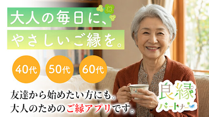 良縁パートナーのトップ