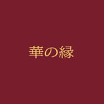 華の縁のアイコン