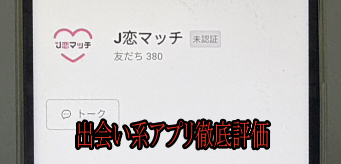 J恋マッチのアカウント