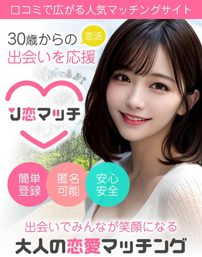 J恋マッチのトップ