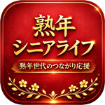 熟年シニアライフのアイコン