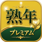 熟年プレミアムのアイコン