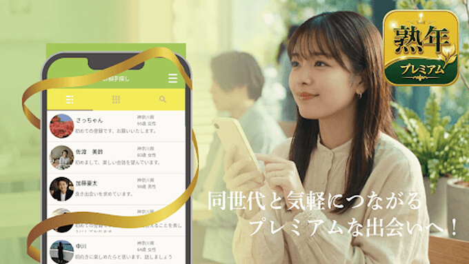 熟年プレミアムのトップ