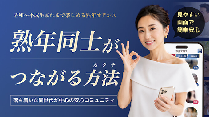 熟年オアシスのトップ