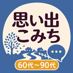 思い出こみちのアイコン