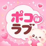 ポコラブ-縁-のアイコン